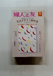 婦人之友　2006年1月1日発行