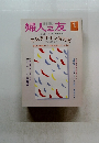 婦人之友　2006年1月1日発行
