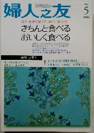 婦人之友　2005年5月号　