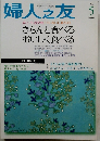 婦人之友　2005年5月号　