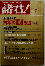 諸君!　1999年7月号　