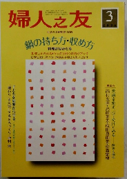 婦人之友　2006年3月1日号