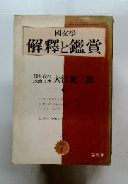 解釋と鑑賞　1971年７月