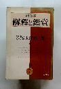 解釋と鑑賞　1971年７月