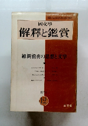 解釋と鑑賞　昭和46年12月1日発行