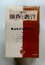 解釋と鑑賞　昭和46年12月1日発行