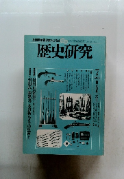 歴史研究　1984年7月号　