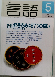 言語　2000年5月号　Vol.29