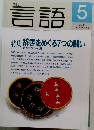 言語　2000年5月号　Vol.29