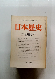 日本歴史　1987年12月号　