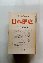 日本歴史　1987年12月号　