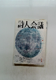 詩人会議　2005年1月　