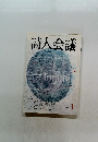 詩人会議　2005年1月　