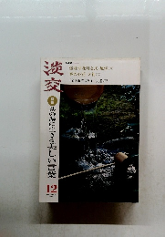 淡交　2003年12月号　