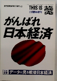 がんばれ日本経済