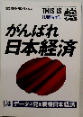 がんばれ日本経済