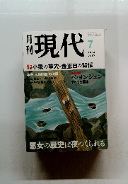 現代　2004年7月号　