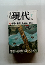現代　2004年7月号　