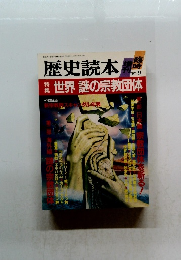 歴史読本　昭和62年9月5日発行　