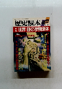 歴史読本　昭和62年9月5日発行　