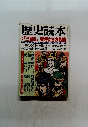 歴史読本　「三国志」智将たちの戦略