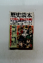 歴史読本　「三国志」智将たちの戦略