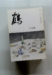 鶴　八月號