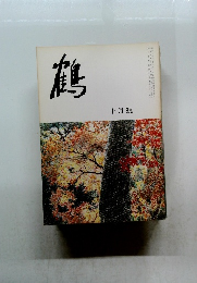 鶴 10月號