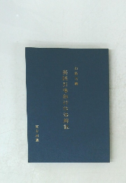 実践引導独行作法解説