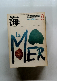 海 文芸総合誌 1969年8月号 