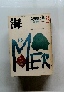 海 文芸総合誌 1969年8月号 