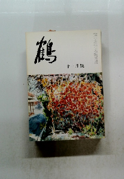 鶴 十一月號