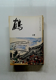 鶴 一月號