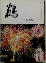 鶴 八月號