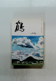 鶴 8月號
