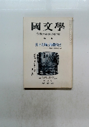 國文學　解釈と教材の研究　特集