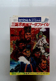 三国志群雄データファイル