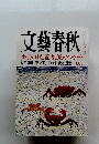 文藝春秋　七月号　