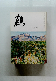 鶴　九月號