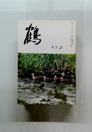 鶴　五月號