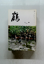 鶴　五月號