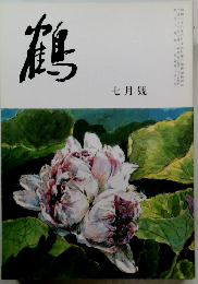 鶴 7月號