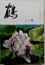 鶴 7月號