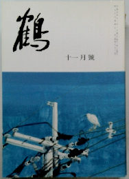 鶴 十一月號