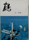 鶴 十一月號