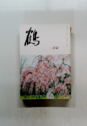 鶴　1月號