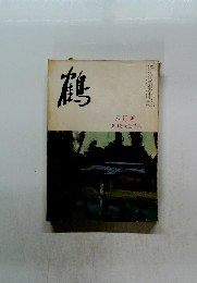 鶴　八月號 350号記念特集