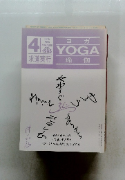 ヨガ　1995年4月号
