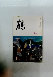 鶴　5月號