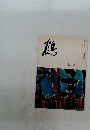 鶴 七月號